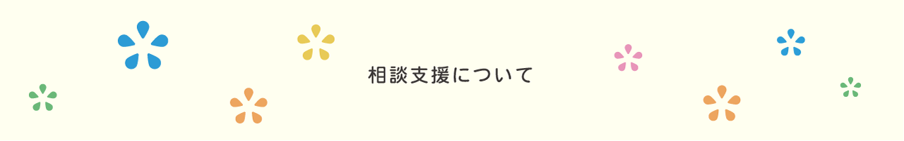 相談支援について